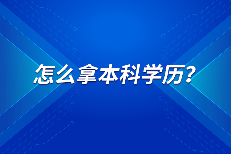 怎么拿本科學(xué)歷？