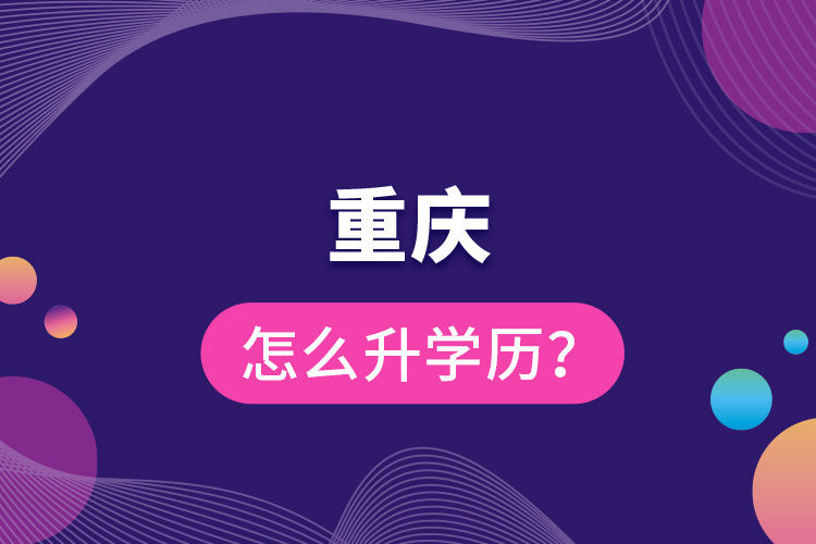 重慶怎么升學(xué)歷？
