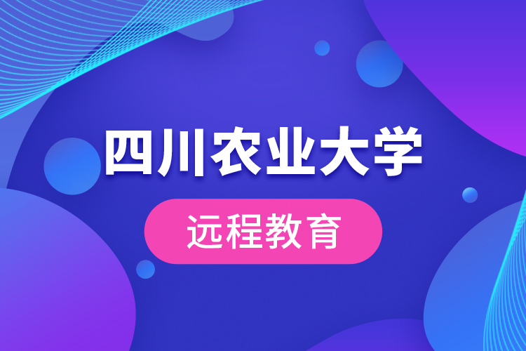 四川農業(yè)大學遠程教育