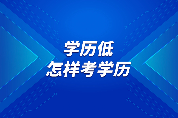 學(xué)歷低，怎樣考學(xué)歷