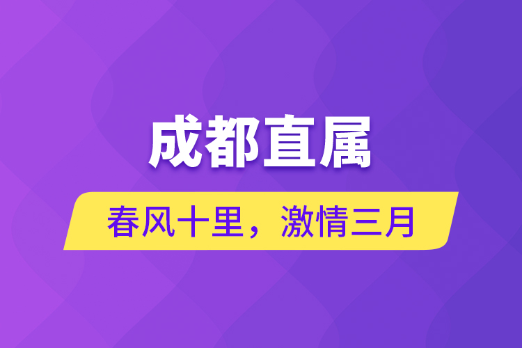 成都直屬 | 春風十里，激情三月