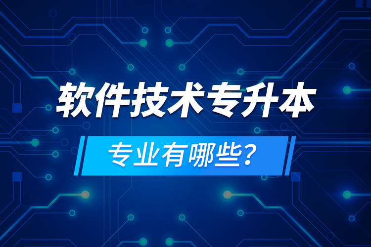 軟件技術(shù)專升本專業(yè)有哪些？