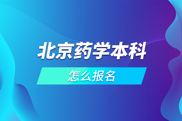 北京藥學本科怎么報名