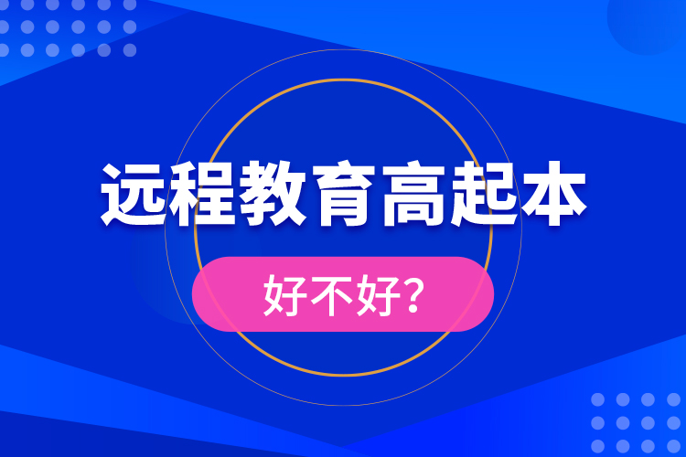 遠(yuǎn)程教育高起本好不好？