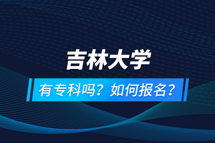 吉林大學(xué)有?？茊幔咳绾螆竺?？