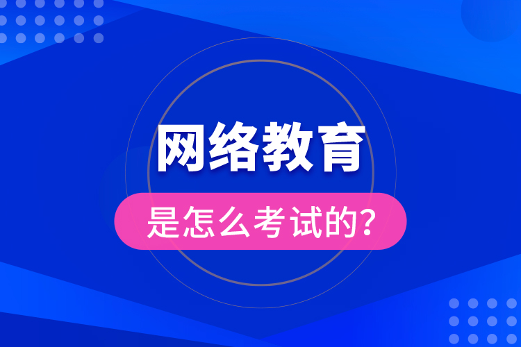 網(wǎng)絡(luò)教育是怎么考試的？