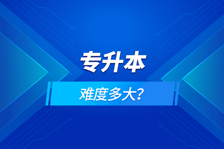 專升本難度多大？