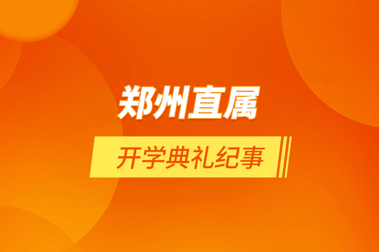 鄭州直屬 | 開學典禮紀事