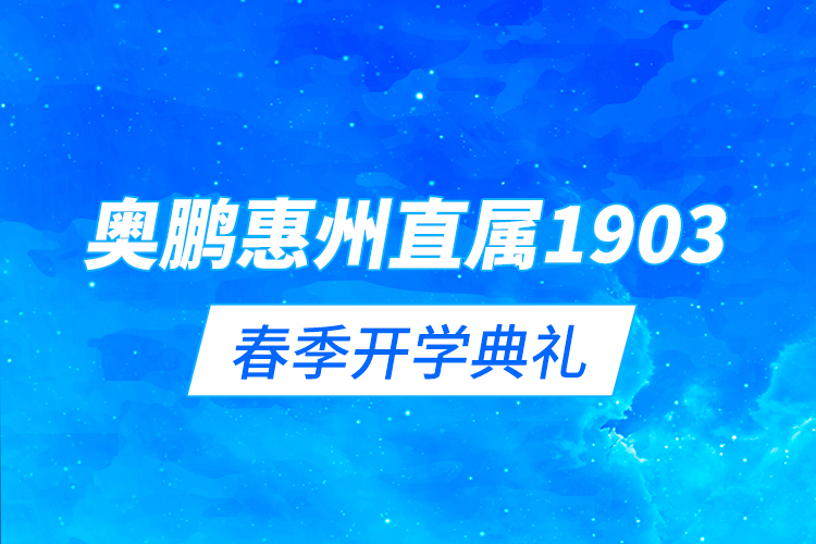 奧鵬惠州直屬1903春季開學典禮