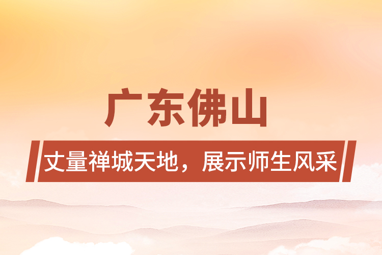 廣東佛山 | 丈量禪城天地，展示師生風(fēng)采
