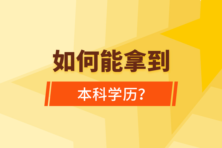 如何能拿到本科學(xué)歷？