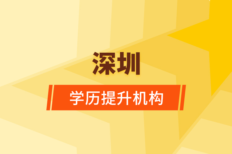 深圳學(xué)歷提升機構(gòu)
