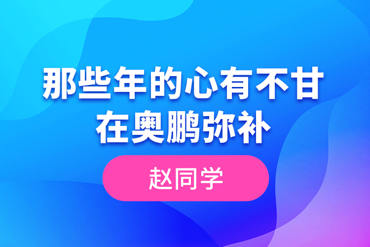 趙同學(xué)--那些年的心有不甘，在奧鵬彌補(bǔ)