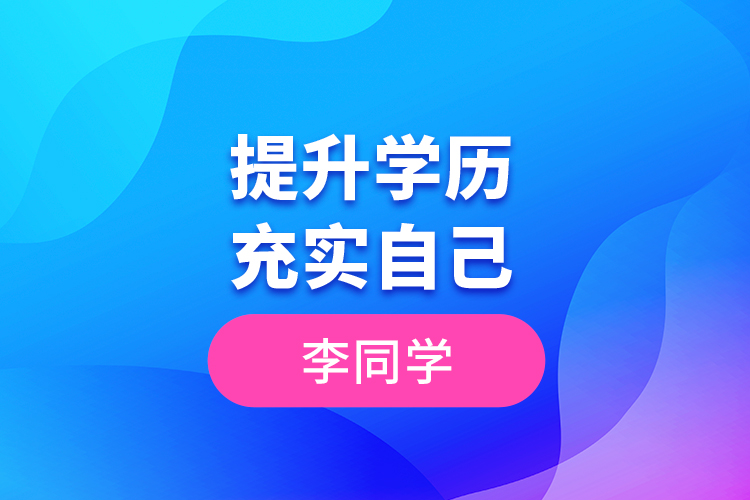 李同學--提升學歷，充實自己