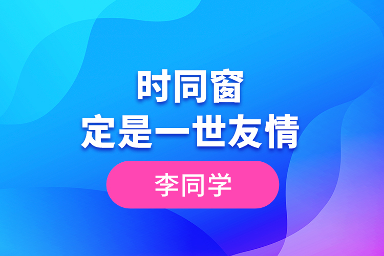 李同學(xué)--一時同窗，定是一世友情