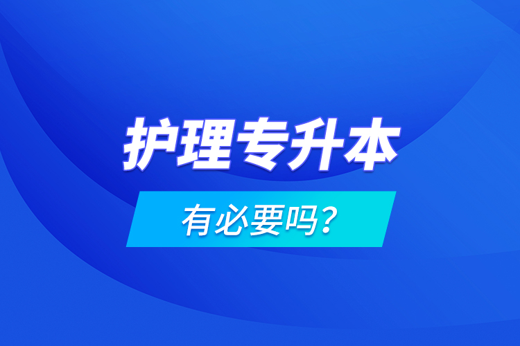 護(hù)理專升本有必要嗎？
