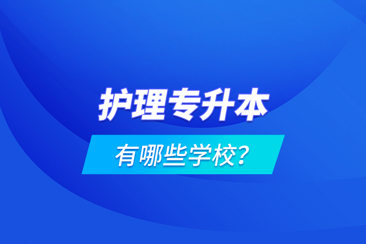 護(hù)理專升本有哪些學(xué)校？