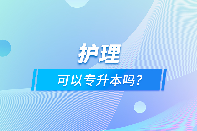 護(hù)理可以專升本嗎？