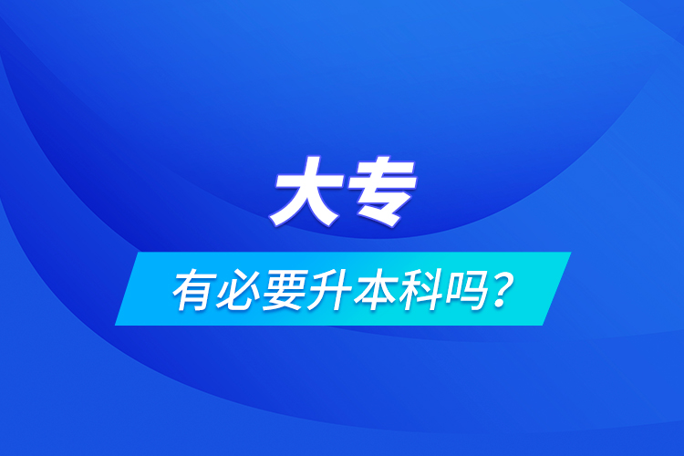大專有必要升本科嗎？
