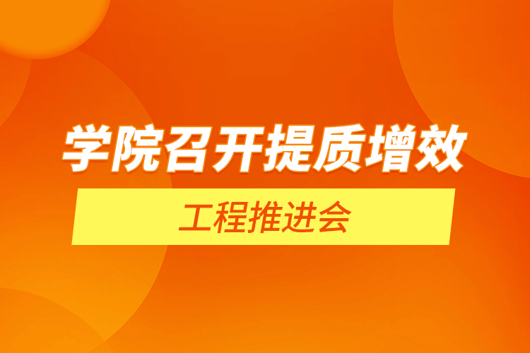 學(xué)院召開提質(zhì)增效工程推進(jìn)會