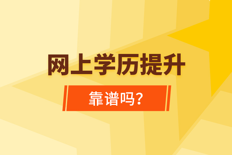 網(wǎng)上學(xué)歷提升靠譜嗎？