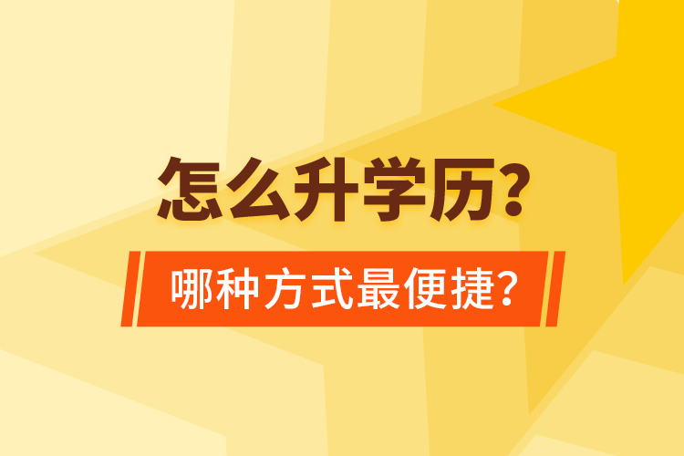  怎么升學(xué)歷？哪種方式最便捷？