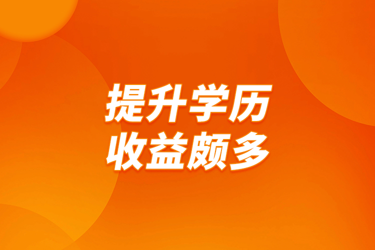 提升學(xué)歷，收益頗多