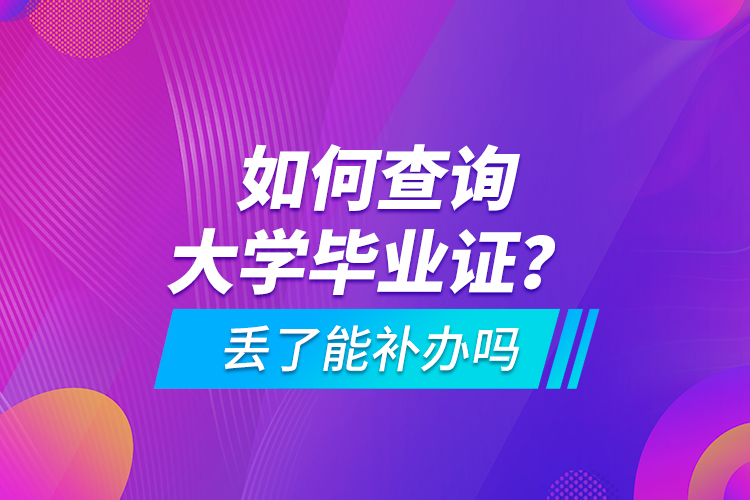 如何查詢大學(xué)畢業(yè)證？ 丟了能補(bǔ)辦嗎