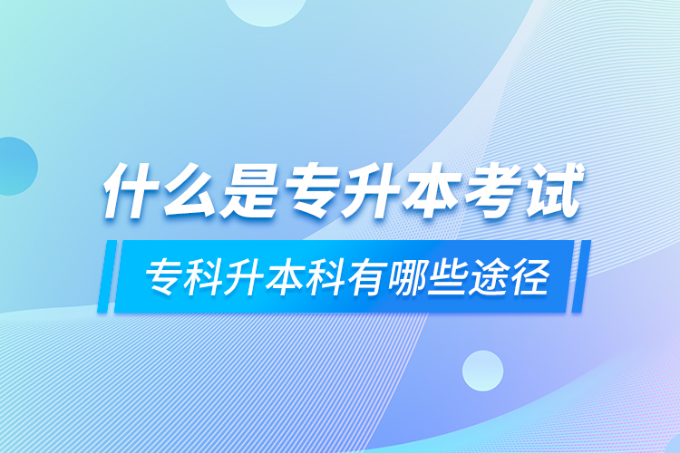 什么是專升本考試 ?？粕究朴心男┩緩? /></p></div>
                    <div   id=