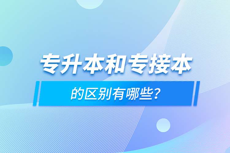 專升本和專接本的區(qū)別有哪些？