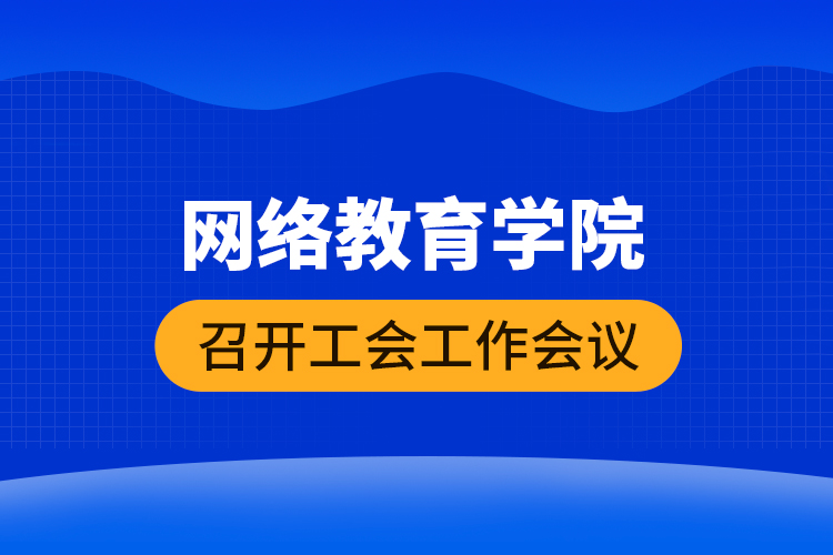 網絡教育學院召開工會工作會議