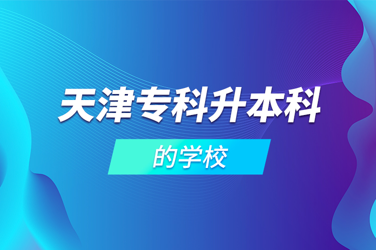 天津專科升本科的學校