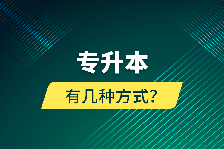 專升本有幾種方式？