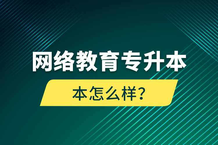 網(wǎng)絡(luò)教育專升本怎么樣？