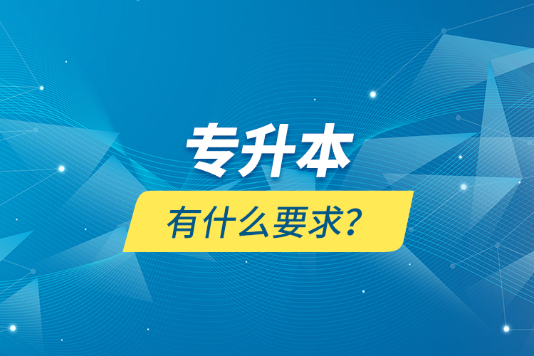 專升本有什么要求？