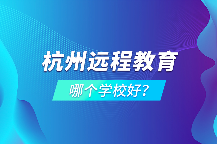 杭州遠程教育哪個學校好？