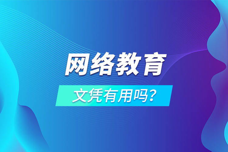 網(wǎng)絡(luò)教育文憑有用嗎？