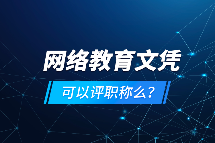網(wǎng)絡(luò)教育文憑可以評職稱么？