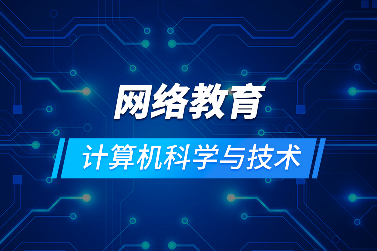 網絡教育計算機科學與技術