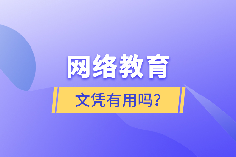 網(wǎng)絡(luò)教育文憑有用嗎？