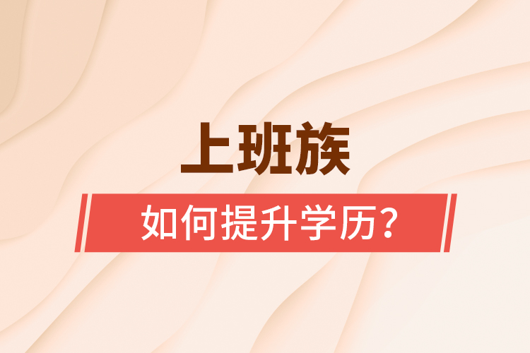 上班族如何提升學歷？