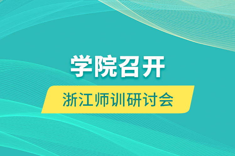 學院召開浙江師訓研討會