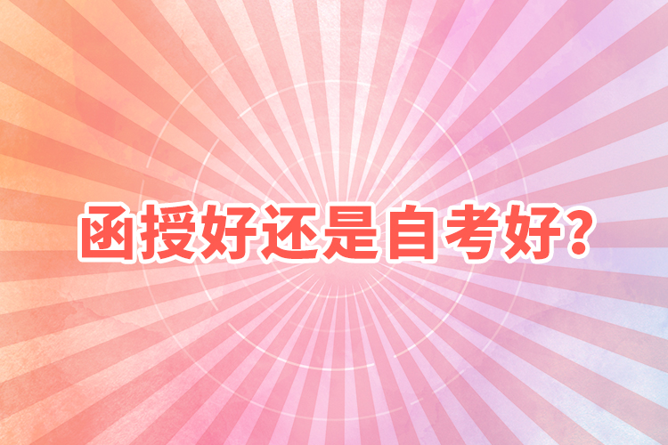 函授好還是自考好？
