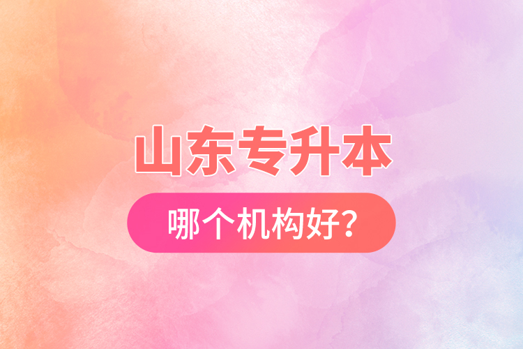 山東專升本哪個機構(gòu)好？
