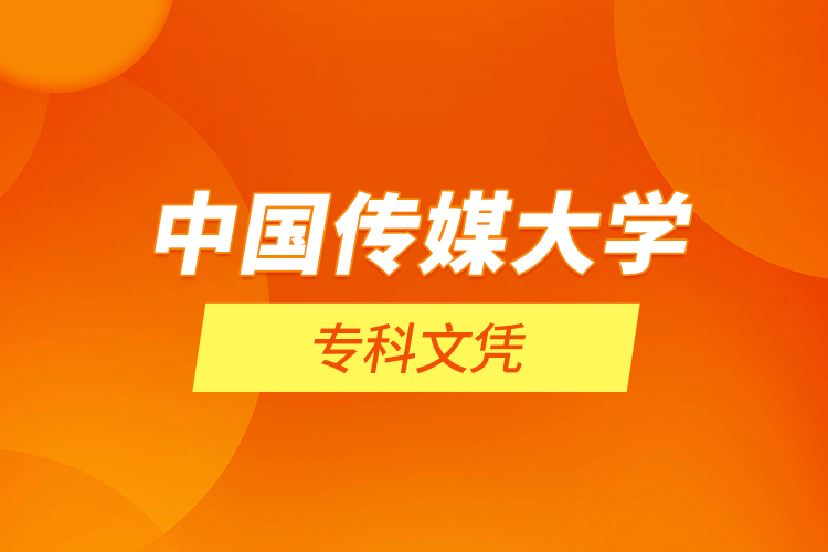 中國傳媒大學專科文憑