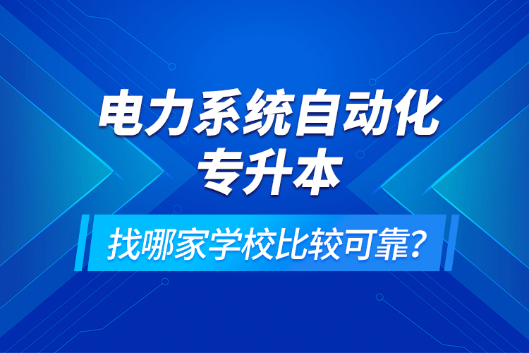 電力系統(tǒng)自動(dòng)化專升本找哪家學(xué)校比較可靠？
