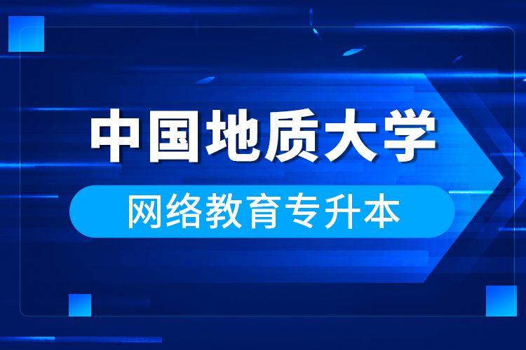 中國地質大學網絡教育專升本