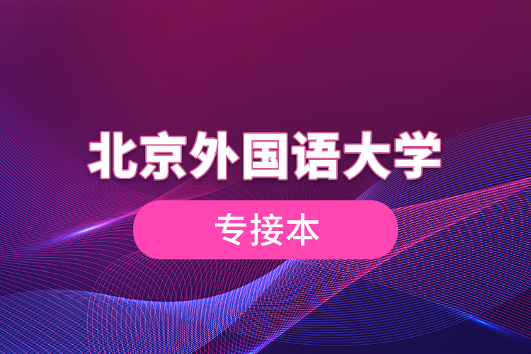 北京外國(guó)語(yǔ)大學(xué)專(zhuān)接本