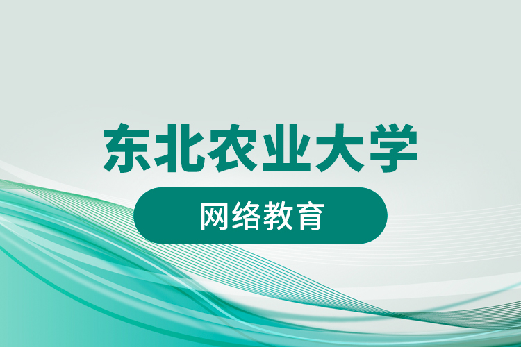東北農(nóng)業(yè)大學網(wǎng)絡(luò)教育