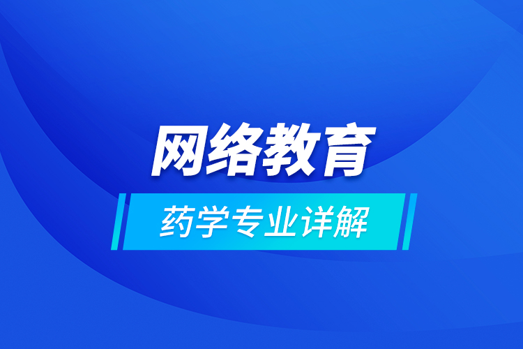 網絡教育藥學專業(yè)詳解